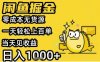 閑魚掘金項目，零成本無貨源一天輕松上百單，當天見收益日入1k+【揭秘】