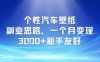 個性汽車壁紙副業思路，一個月變現3k+新手友好