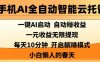 手機(jī)AI全自動智能云托管，一鍵AI啟動，AI自動擼收益，支持1元無限體現(xiàn)，每天10分鐘，小白懶人的春天【揭秘】