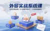 外貿實戰系統課：B2B全流程拆解，RFQ深度開發技巧，十大案例策略解析