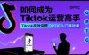 如何成為Tiktok運營高手，Tiktok高效運營OPTIC入門基礎(chǔ)課