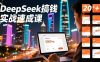 DeepSeek搞錢實(shí)戰(zhàn)速成課，20+內(nèi)容模板、剪輯發(fā)布、帶貨閉環(huán)，首月收益超過5000元