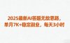 2025最新AI答題無敵思路，單月7K+穩定副業，每天3小時