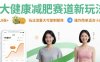 大健康減肥賽道新玩法日入8張，玩法流量大可復制矩陣，操作簡單適合小白