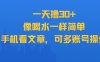 一天擼30+，像喝水一樣簡單，手機看文章，可多賬號操作