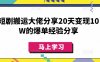 短劇搬運大佬分享20天變現10W的爆單經驗分享