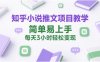 知乎小說推文項目教學，簡單易上手，每天3小時輕松變現