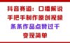 抖音賽道：口播解說，手把手教你制作原創視頻，條條作品點贊過千，變現簡單