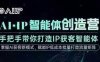 AI·IP智能體創造營，手把手帶你打造IP獲客智能體，高成交創始人IP課