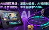 AI繪圖實戰課：涵蓋AI繪圖、AI視頻制作、語音合成等，單項目接單5000+