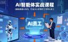 Ai智能體實戰課程，0基礎跨越Ai鴻溝，打造24小時幫你工作的Ai員工，打破常規，以實戰定義Ai