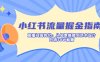 小紅書流量掘金指南：直播間高轉化：從場景搭建到話術設計，月銷30W秘籍