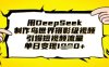 用DeepSeek制作鳥世界攝影級視頻，引爆短視頻流量，單日變現1k