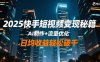 2025快手短視頻變現秘籍，AI制作+流量優化，日均收益輕松破千