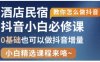 抖音本地生活酒店民宿運營，0基礎也可以做抖音增量