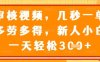 視頻審核員，幾秒一單，不限時間，不限地點，多做多得，新人小白一天輕松幾張+【揭秘】