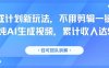 分成計劃新玩法，不用剪輯一鍵發布，純AI生成視頻，累計收入達5.1W