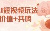 AI短視頻玩法，價值+共鳴玩法，單號每天收益7張小白可玩，操作簡單
