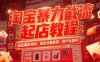 淘寶暴力截流起店教程：選品爆款預(yù)判，競品流量截取，投產(chǎn)比提升