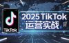 2025TikTok電商運(yùn)營(yíng)，掌握TikTok店鋪運(yùn)營(yíng)核心技巧，實(shí)現(xiàn)低成本高轉(zhuǎn)化