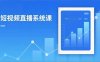 2025短視頻直播系統課：審核新規解讀,流量分析,抖加投放,單月引流增收5萬+