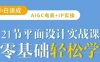 AIGC電商必備實操21節平面設計實戰課，教你玩轉AI