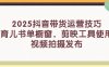 2025抖音帶貨運營技巧，育兒書單櫥窗，剪映工具使用，視頻拍攝發(fā)布