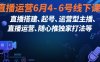 直播運營6月4-6號線下課，?直播搭建、起號、運營型主播、直播運?營、隨心推獨家打法等