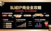 私域IP商業(yè)全攻略，從定位到變現(xiàn)，年入千萬(wàn)落地指南