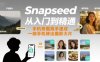 Snapseed從入門到精通，手機修圖高手速成，一部手機就能修出攝影大片