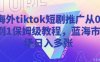 海外tiktok短劇推廣從0到1保姆級教程，藍(lán)海市場日入多張