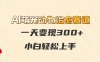 AI萌寵動物治愈賽道，一天變現300+，小白輕松上手