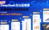 DeepSeek辦公應用課：從基礎接入到高階應用，實現1天制作1000篇筆記