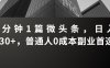 3分鐘1篇微頭條，日入230+，普通人0成本副業首選