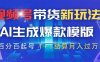 視頻號帶貨新玩法，AI生成，百分百原創爆款模版 百分百起號，高傭商品T…