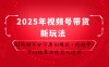 2025年視頻號帶貨新玩法：AI炮制百分百原創爆款，穩起號，T+1結算實現月入過萬