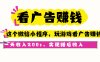 看廣告賺錢，這個微信小程序看廣告賺錢，一天收入200+，實現睡后收入