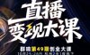 直播變現(xiàn)大課10月25-26日線下課，全程聚焦直播變現(xiàn)核心，從流量獲取到成交轉化再到IP打造