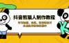 抖音熊貓人制作教程，學習繪制、走路、說話等技巧，實戰操作和特效制作