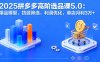 2025拼多多高階選品課5.0：爆品模型，貨源篩選，利潤優化，單店月利3萬+