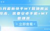 5月最新快手MT替換搬運技術，需要安卓手機+MT管理器