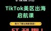 TikTok出海啟航課(美區)助力了解出海紅利新賽道
