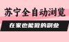 蘇寧全自動瀏覽，在家也能做的副業，無需人工，0風控，單機日入5張+，直接矩陣開干【揭秘】