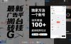 最新廣告平臺搬磚掛G，獨家方法，一個賬號，當天收益100+，提供矩陣玩法【揭秘】