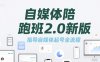 自媒體陪跑班2.0新版，指導自媒體起號全流程
