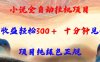 小說全自動掛機(jī)項(xiàng)目，單日收益輕松300，十分鐘見收益，項(xiàng)目純綠色正規(guī)