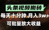 2025最新副業玩法！AI搬運視頻發頭條，無腦發布也能月入過萬！