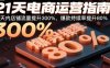 21天電商運營指南：21天內店鋪流量提升300%，爆款持續率提升80%