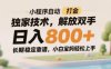 小程序自動打金獨家技術(shù)，解放雙手日入8張，長期穩(wěn)定靠譜，小白寶媽輕松上手【揭秘】