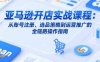 亞馬遜開店實戰課程：從賬號注冊、選品策略到運營推廣的全鏈路操作指南
